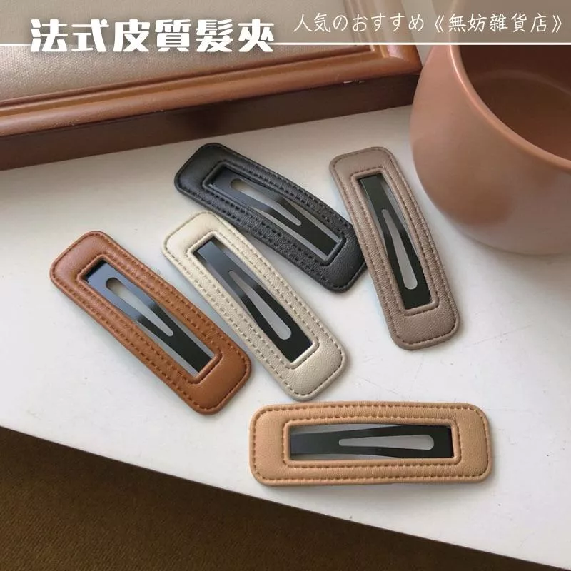 ღ無妨雜貨店ღ  法式皮質髮夾 大地色系髮夾髮飾 皮革BB髮夾
