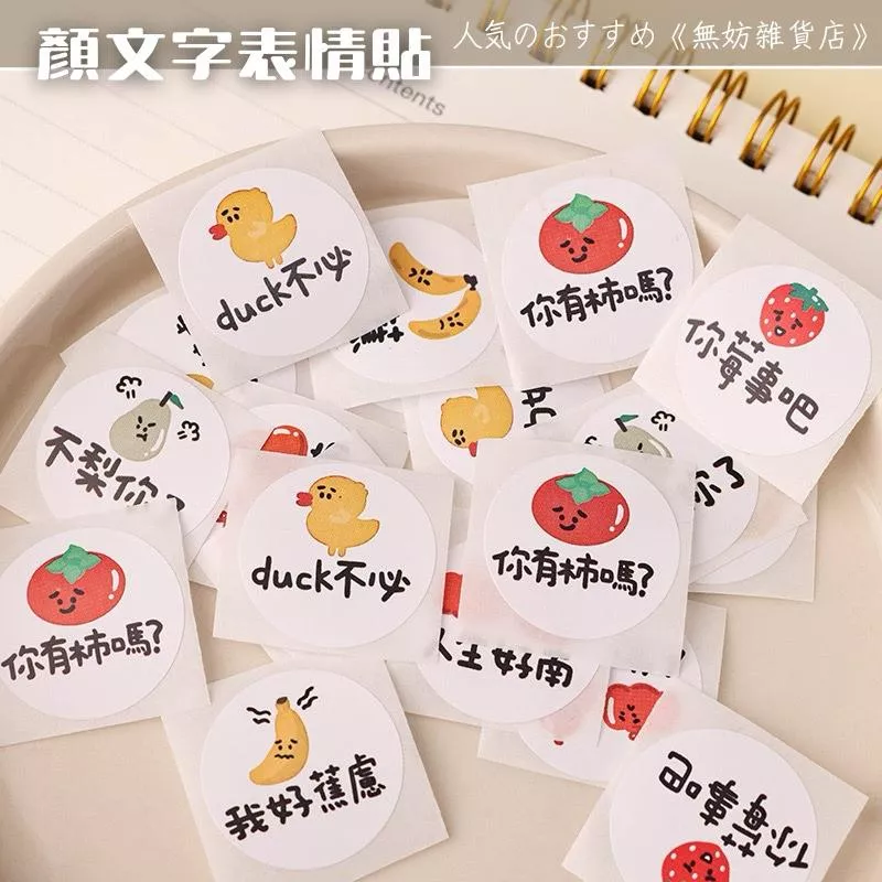 ღ無妨雜貨店ღ 500貼/卷 顏文字表情貼紙 搞怪貼紙 文字小語 經典語錄