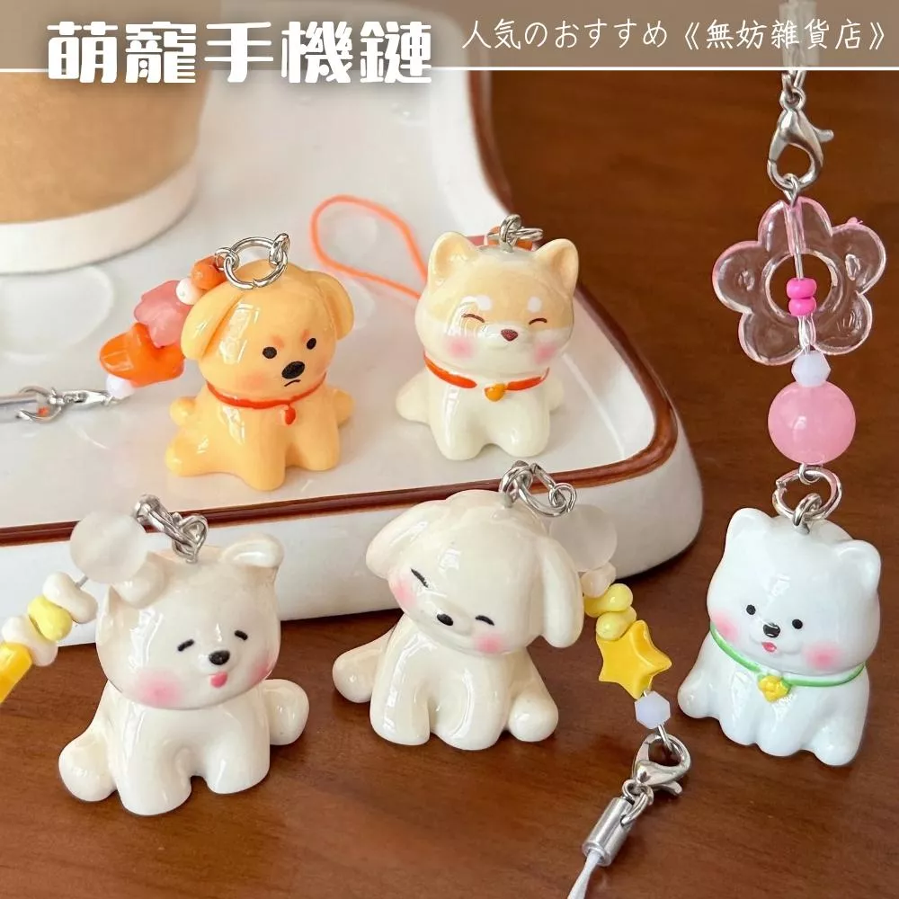 ღ無妨雜貨店ღ 萌寵手機鏈 小狗鑰匙圈 狗狗吊飾掛件