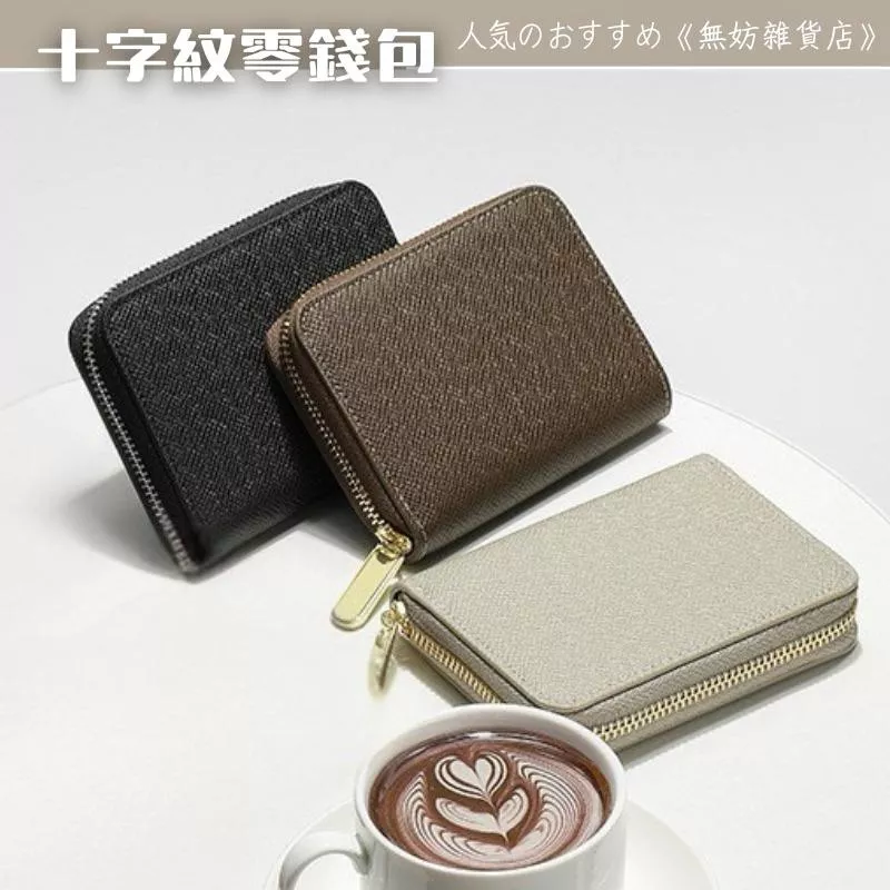 ღ無妨雜貨店ღ 經典十字紋零錢包 短夾零錢包 皮夾錢包