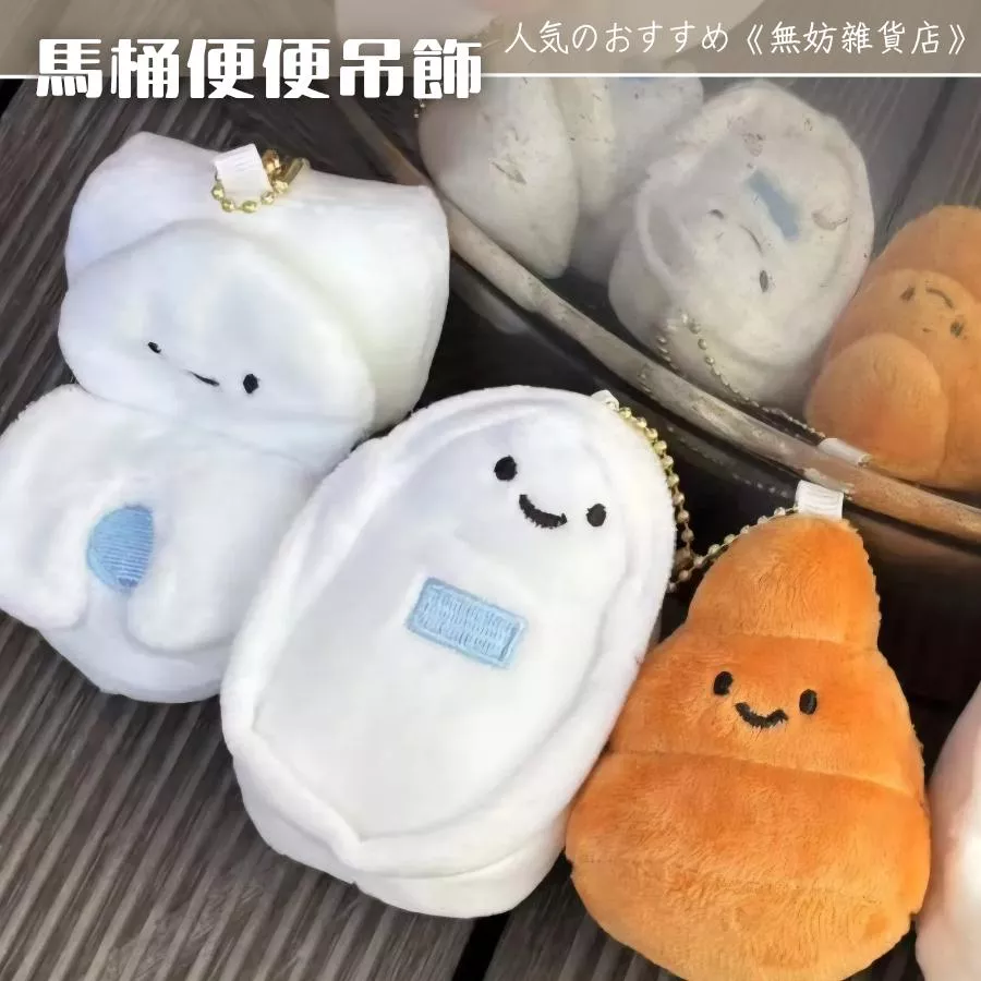 ღ無妨雜貨店ღ 馬桶便便吊飾 搞怪毛絨鑰匙圈 創意娃娃掛件
