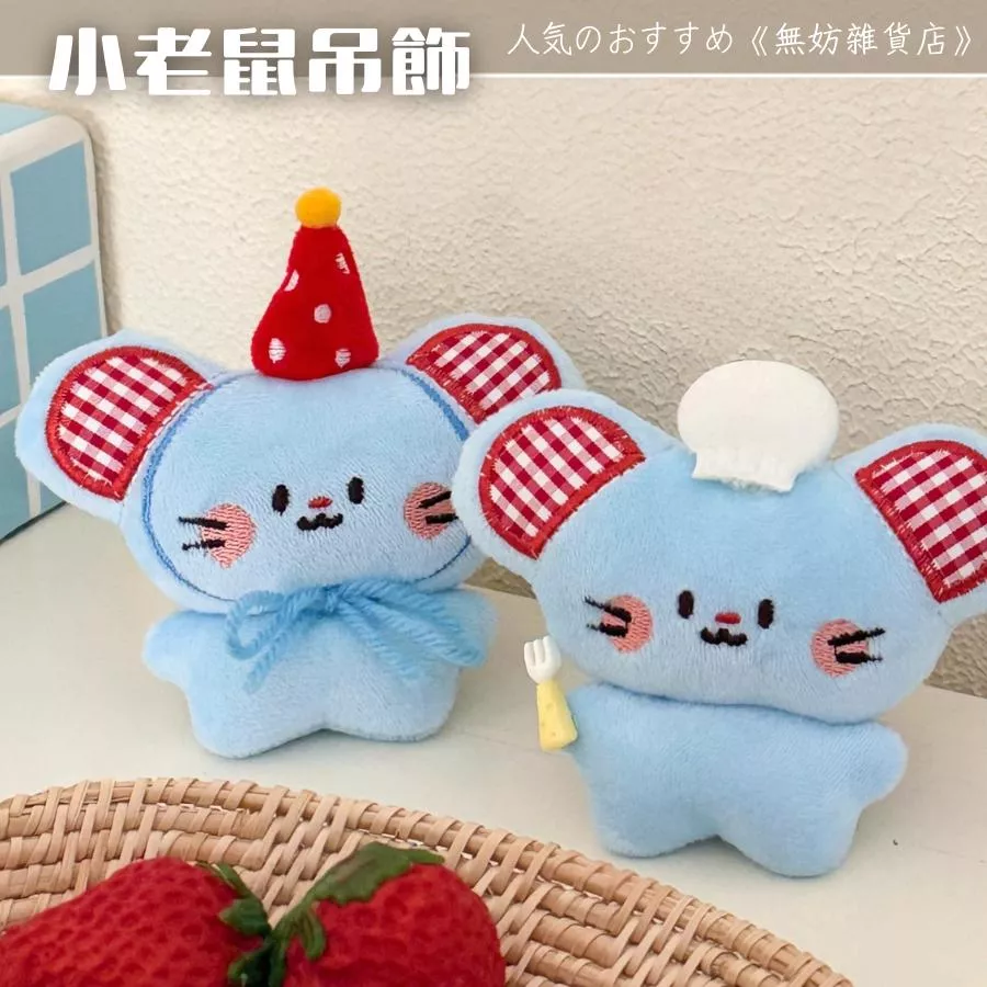 ღ無妨雜貨店ღ 小老鼠吊飾 可愛老鼠掛件 包包吊飾鑰匙圈