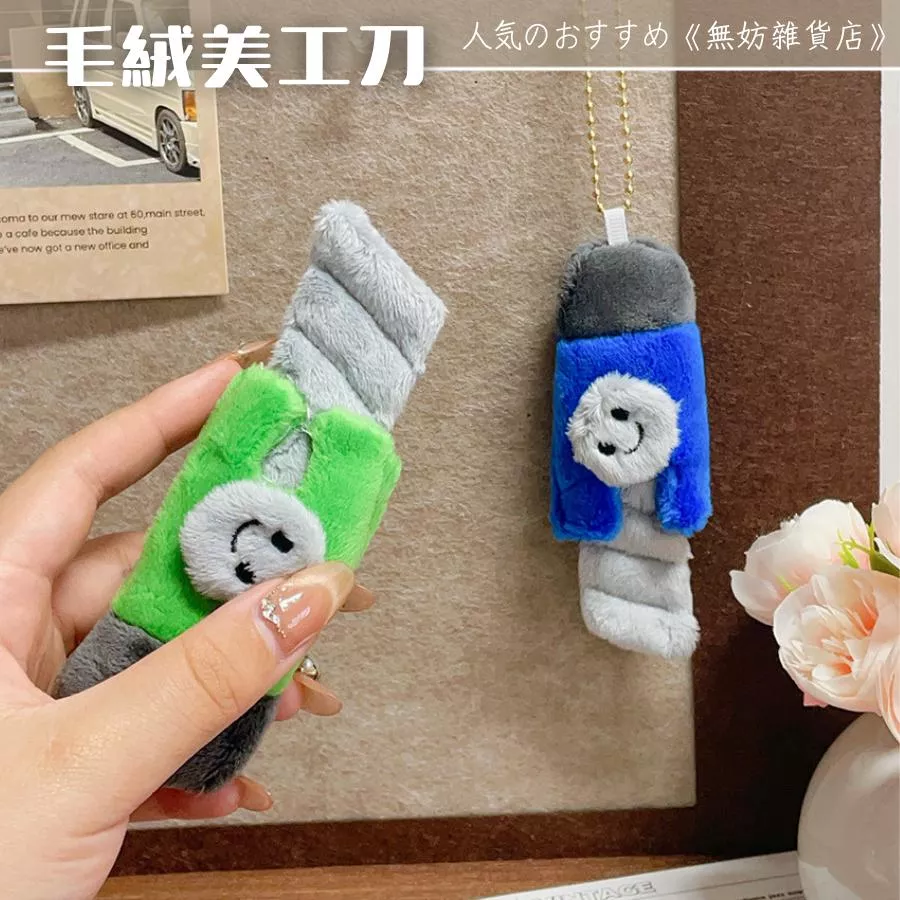 ღ無妨雜貨店ღ 創意美工刀吊飾 毛絨小刀掛件 搞怪創意包包吊飾