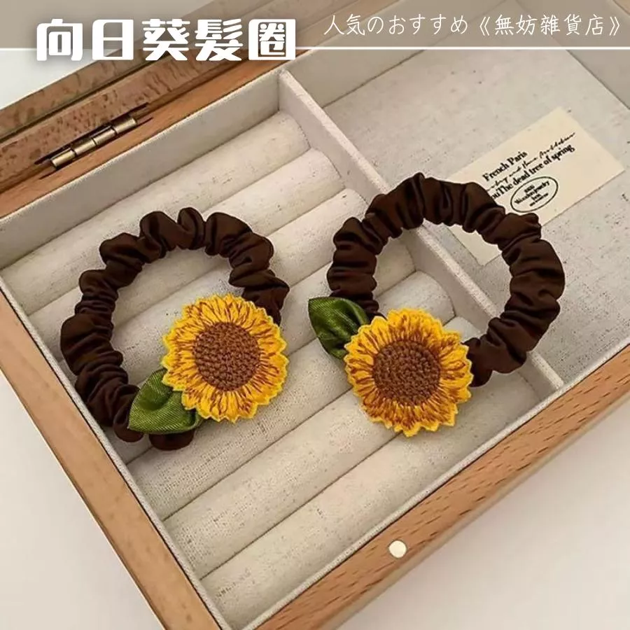 ღ無妨雜貨店ღ 向日葵髮圈 太陽花髮飾 向日葵髮圈髮飾 小腸髮圈