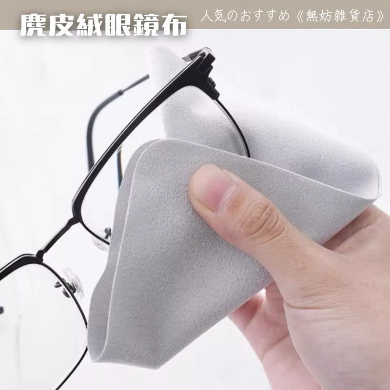 ღ無妨雜貨店ღ 麂皮絨眼鏡布 擦眼鏡神器 手機螢幕清潔布