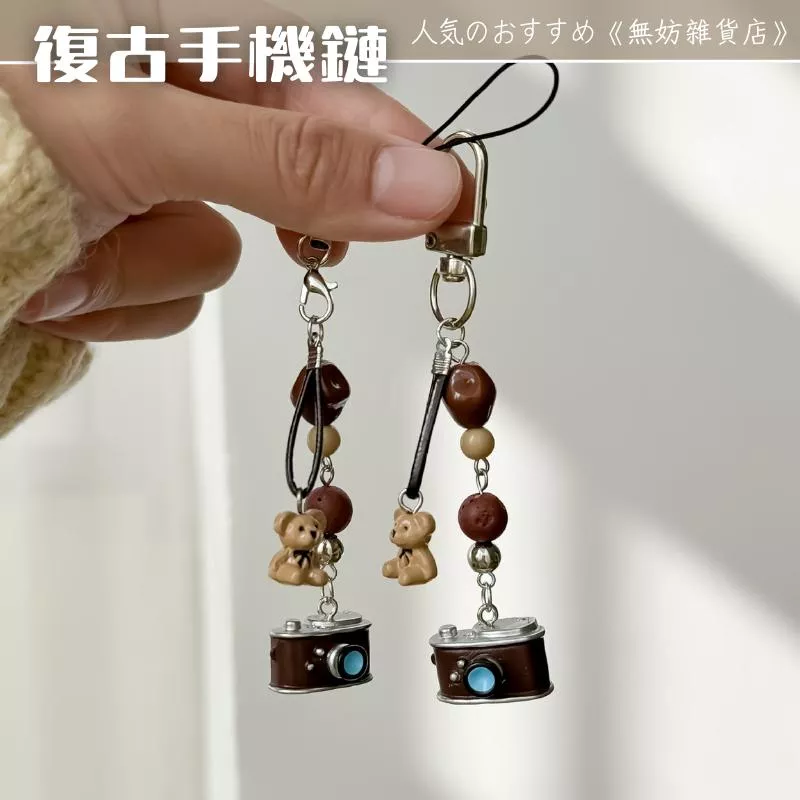 ღ無妨雜貨店ღ 復古照相機手機鏈 串珠小熊掛件 造型鑰匙圈