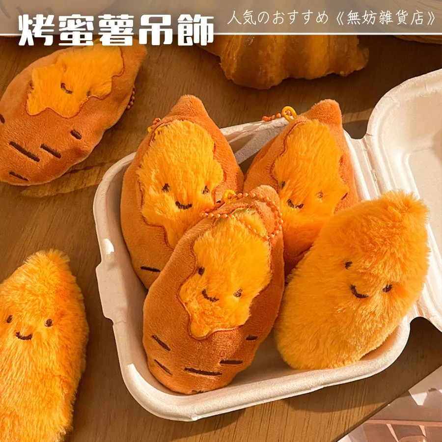 ღ無妨雜貨店ღ 烤蜜薯吊飾 烤地瓜紅薯吊飾 創意毛絨包包掛件 造型鑰匙圈