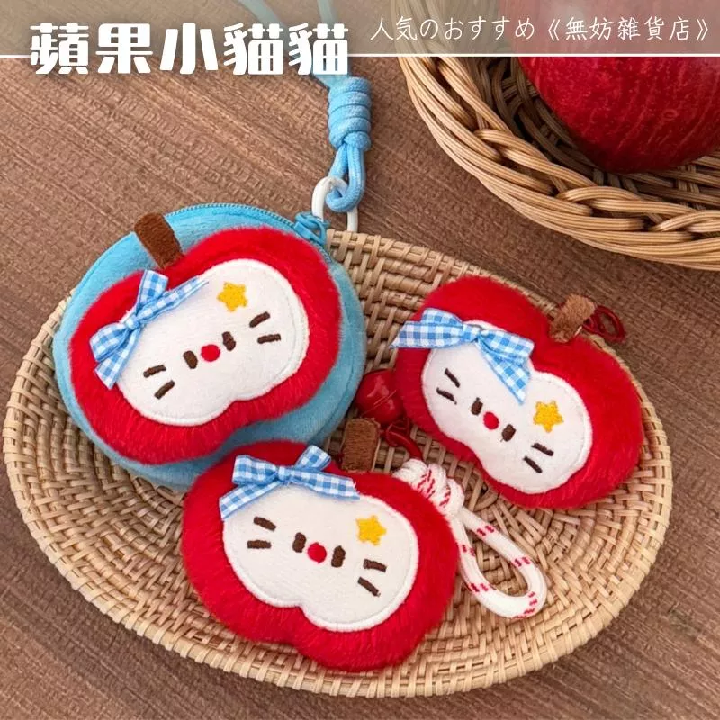 ღ無妨雜貨店ღ 蘋果小貓掛件 蘋果耳機包 收納包零錢包 鑰匙扣吊飾