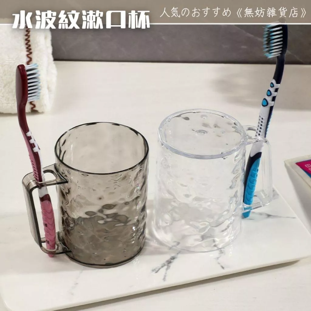 ღ無妨雜貨店ღ 水波紋造型漱口杯 透明牙刷牙膏杯 浴廁用品 家用洗漱杯