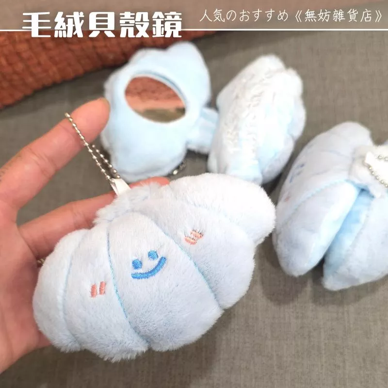 ღ無妨雜貨店ღ 你珍蚌隨身鏡 貝殼小鏡子 補妝鏡化妝鏡 吊飾掛件