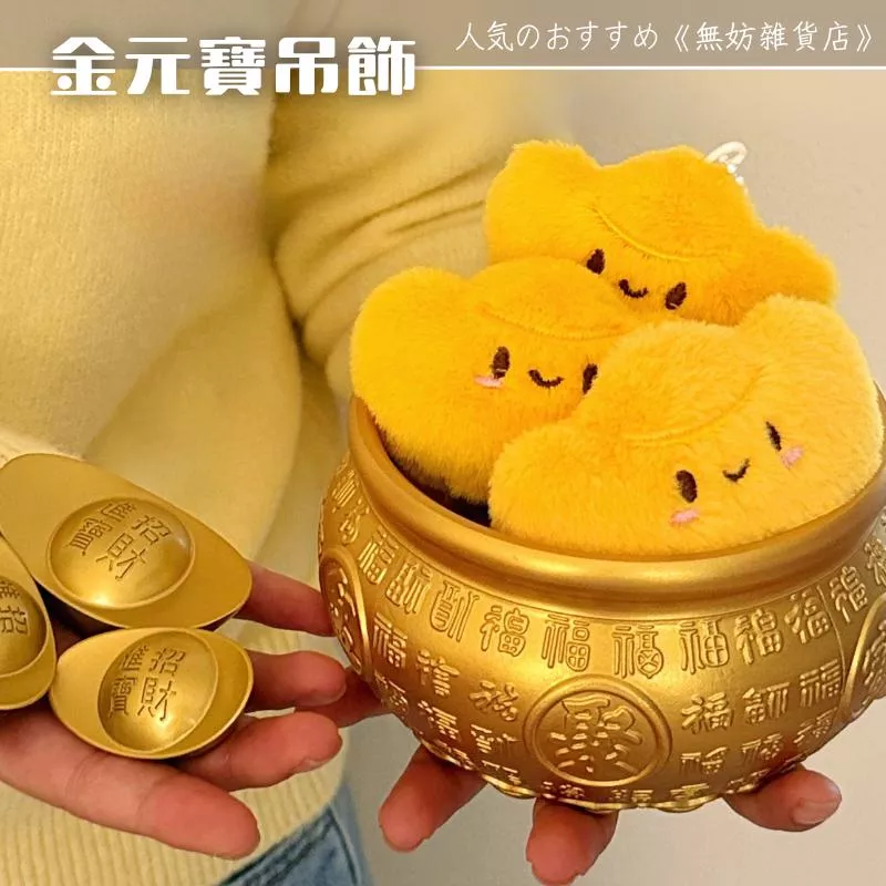 ღ無妨雜貨店ღ 金元寶毛絨吊飾 過年春節金元寶 吱吱叫毛絨掛件 吊飾鑰匙圈