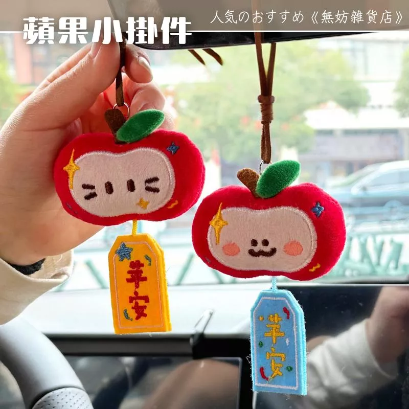 ღ無妨雜貨店ღ 毛絨蘋果小掛件 車用平安吊飾 苹安毛絨掛件