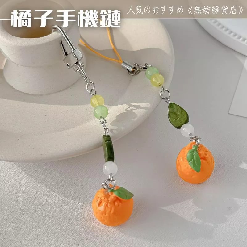 ღ無妨雜貨店ღ 大橘大利手機鏈 橘子掛件吊飾 鑰匙圈鑰匙扣