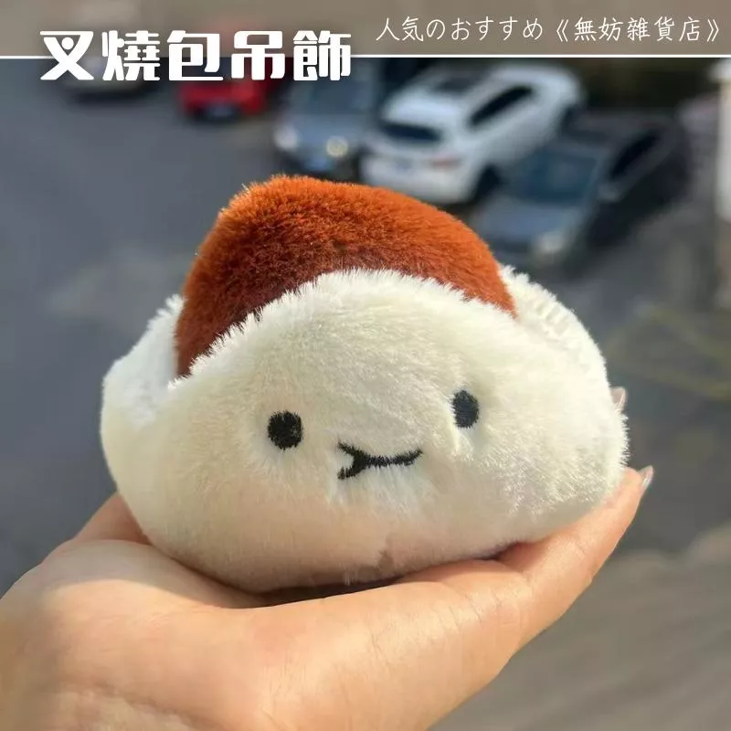 ღ無妨雜貨店ღ 叉燒包吊飾 搞怪毛絨掛件 包包吊飾鑰匙圈