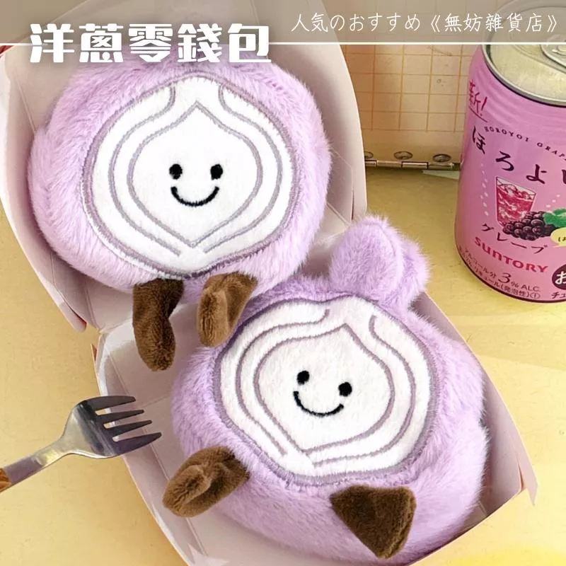 ღ無妨雜貨店ღ 洋蔥收納包 搞怪造型耳機包收納包 洋蔥毛絨吊飾