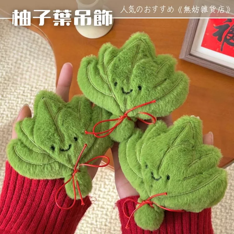 ღ無妨雜貨店ღ 柚子葉吊飾 晦氣退散掛件 毛絨鑰匙圈 包包掛件