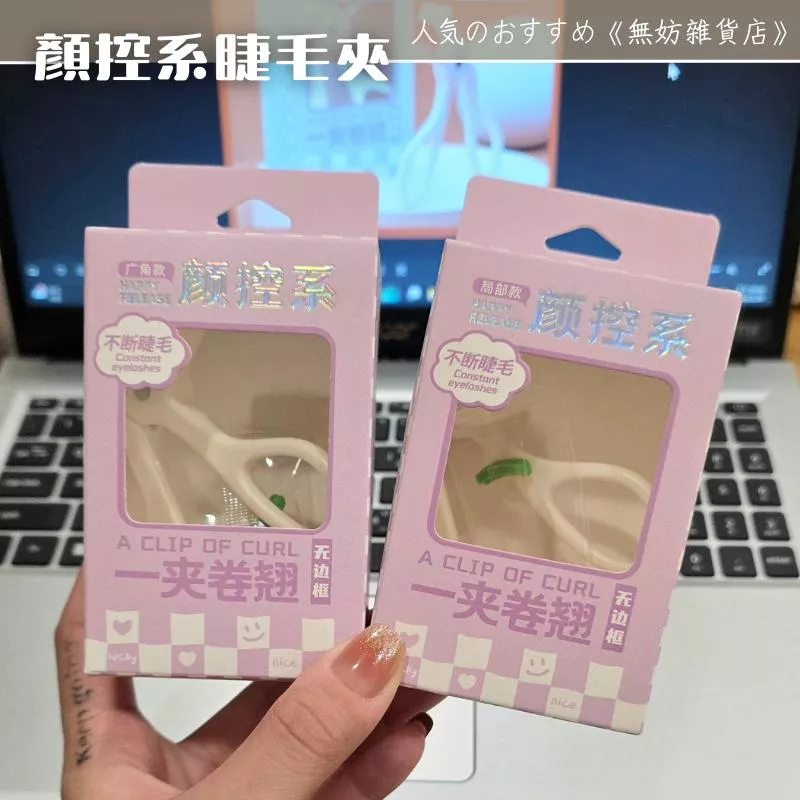 ღ無妨雜貨店ღ 顏控系睫毛夾 美妝工具 化妝用品 夾睫毛夾睫毛器