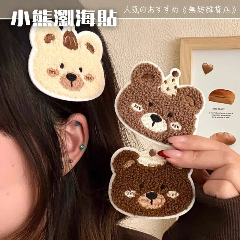 ღ無妨雜貨店ღ 小熊瀏海貼 無痕瀏海貼 美妝用品化妝用具 無痕貼