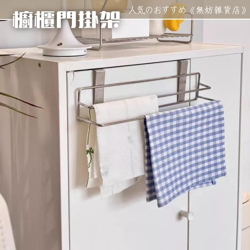 ღ無妨雜貨店ღ 不鏽鋼掛架 櫃門收納架 毛巾抹布掛架 不鏽鋼收納架