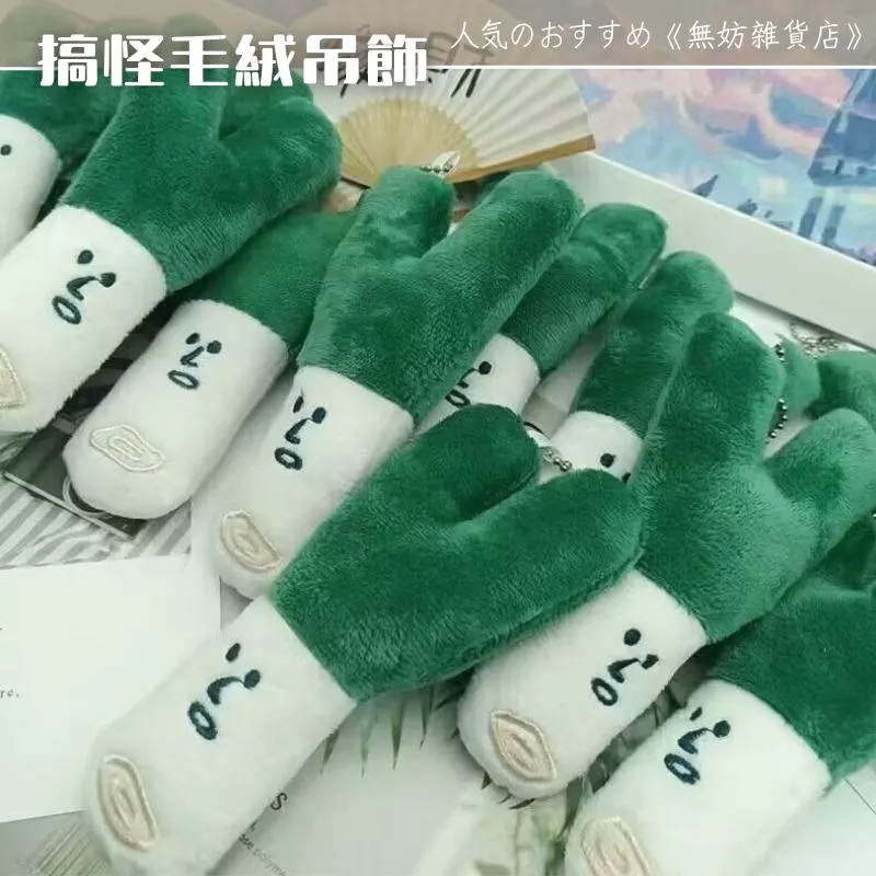 ღ無妨雜貨店ღ 搞怪毛絨吊飾 娃娃鑰匙圈 包包掛件 花生吊飾 大蔥蓮藕吊飾