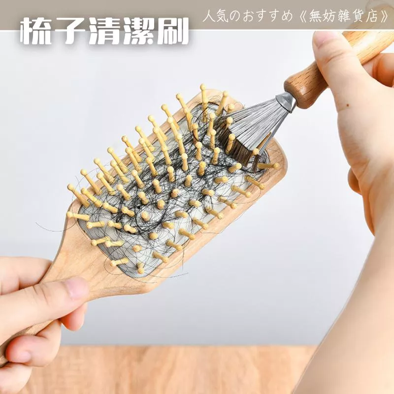 ღ無妨雜貨店ღ 梳子清潔刷 髮梳清理器 不鏽鋼清潔刷