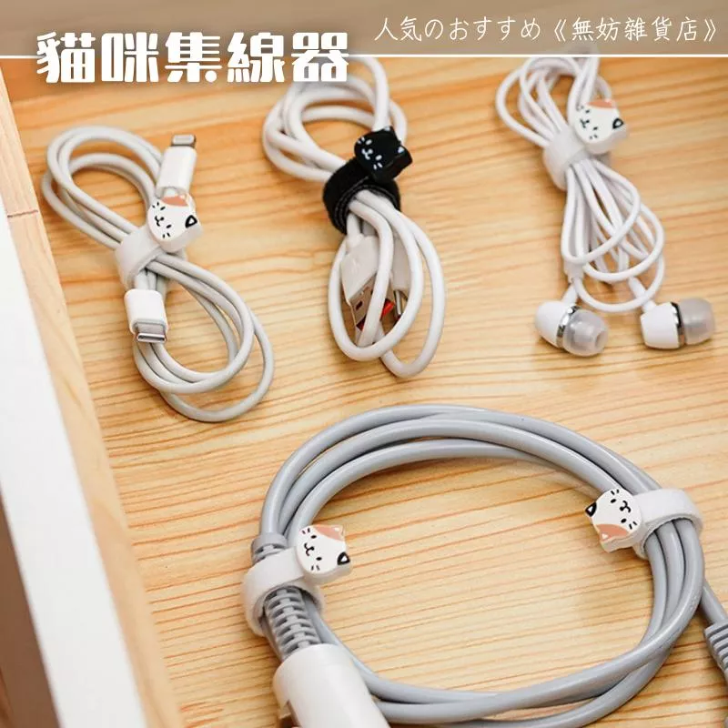 ღ無妨雜貨店(103)貓咪集線器 數據線充電線理線器 魔術整理帶