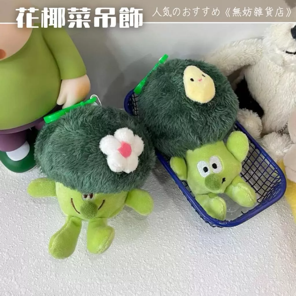 ღ無妨雜貨店ღ 治癒系列花椰菜吊飾 鑰匙圈 吊飾鑰匙扣 娃娃掛件 西蘭花吊飾
