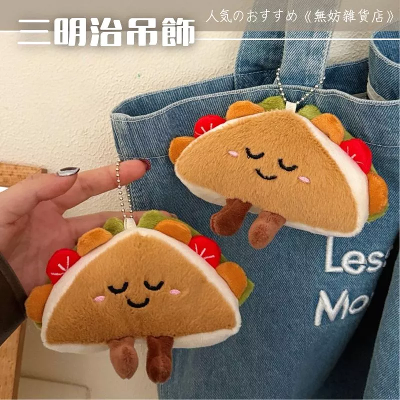 ღ無妨雜貨店ღ 三明治毛絨吊飾 超厚三明治掛件 包包吊飾鑰匙圈