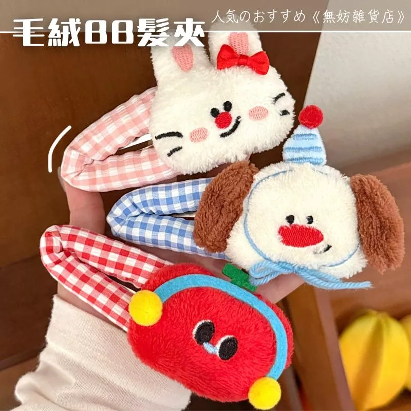 ღ無妨雜貨店ღ 可愛毛絨髮夾 玩偶BB髮夾 髮飾配件瀏海夾