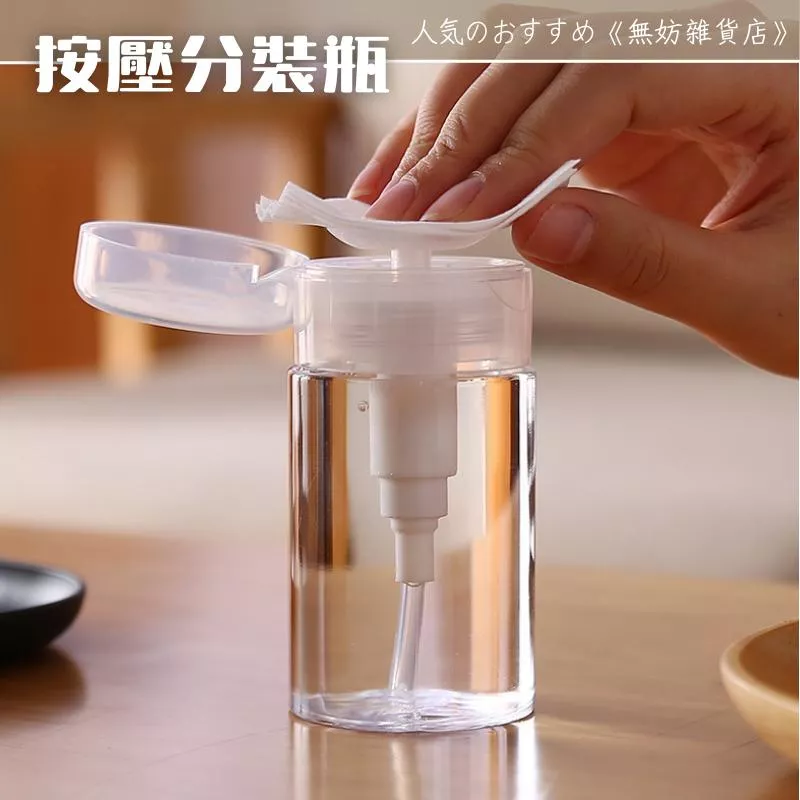 ღ無妨雜貨店ღ 化妝水按壓瓶 分裝壓瓶 卸甲水洗筆水分裝瓶 空瓶分裝