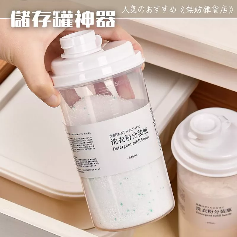 ღ無妨雜貨店ღ 子母蓋分裝瓶 洗衣粉洗衣精分裝瓶 儲存密封罐