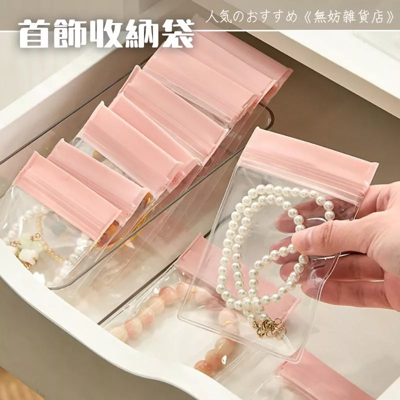 ღ無妨雜貨店ღ 首飾收納袋 防氧化密封袋 飾品夾鏈袋