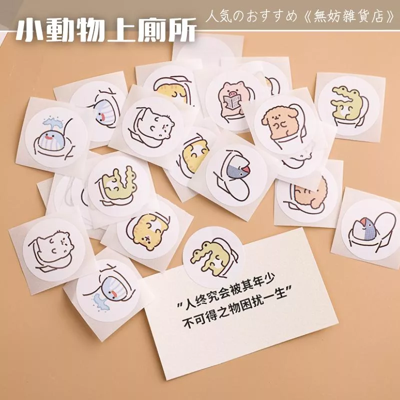 ღ無妨雜貨店ღ 小動物圓形貼 動物上廁所系列貼紙 搞怪圓形封口貼