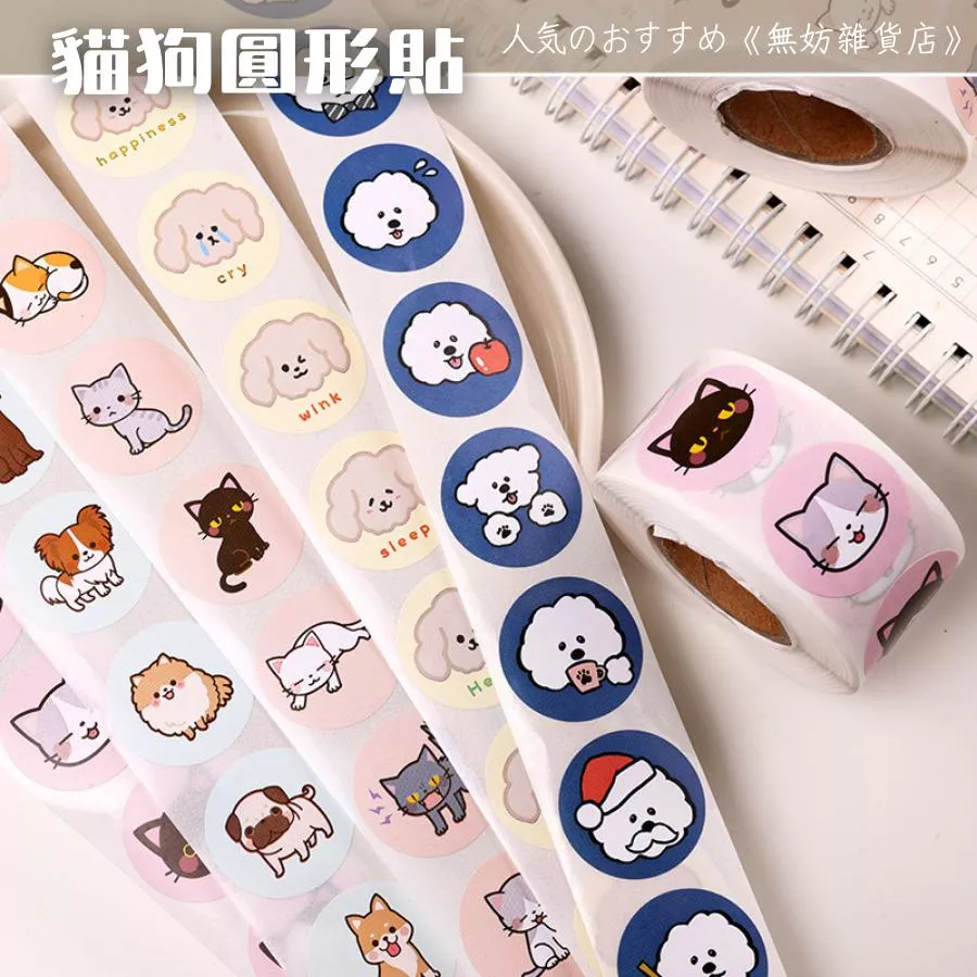 ღ無妨雜貨店ღ 卡通動物圓形貼封口貼 貓狗貼紙500張標籤貼紙