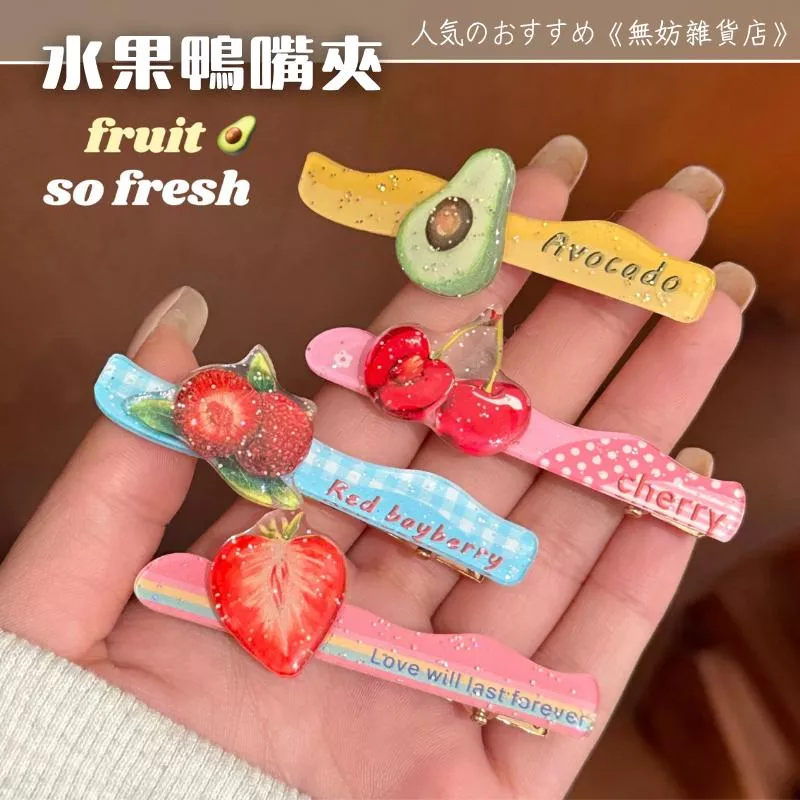 ღ無妨雜貨店ღ 甜美水果鴨嘴夾 可愛波浪瀏海夾 髮夾髮飾配件