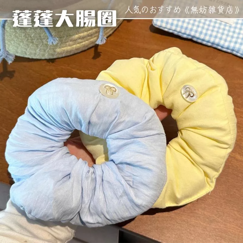 ღ無妨雜貨店ღ 法式溫柔泡芙大腸圈 蓬蓬綿綿髮圈 髮飾配件皮筋