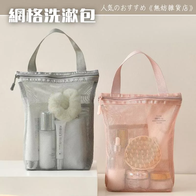 ღ無妨雜貨店ღ 便攜手提洗漱袋 網格手提包 收納包收納袋