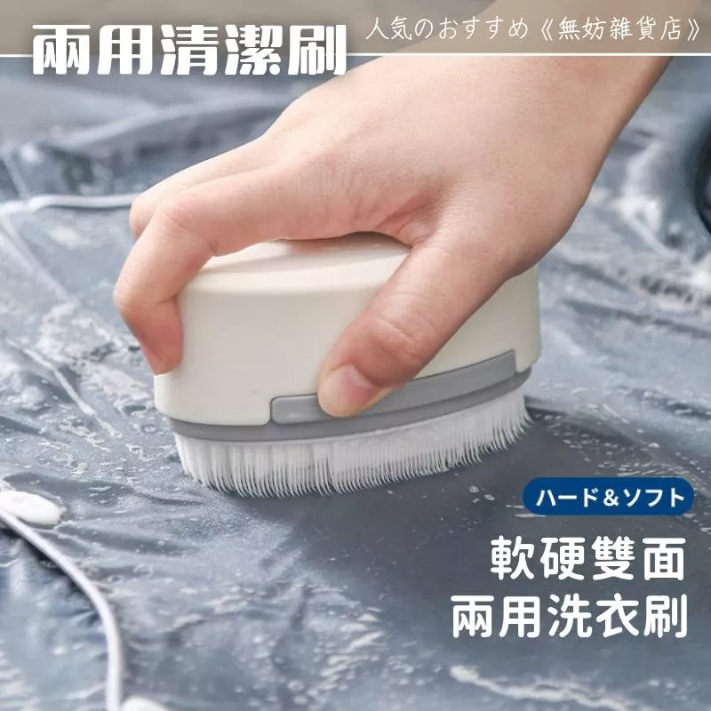 ღ無妨雜貨店ღ 軟硬雙面清潔刷 多用洗衣刷 兩用洗衣刷洗鞋刷