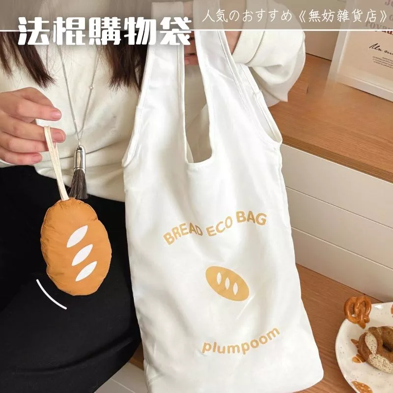ღ無妨雜貨店ღ 法棍購物袋 可折疊收納袋 麵包造型環保袋