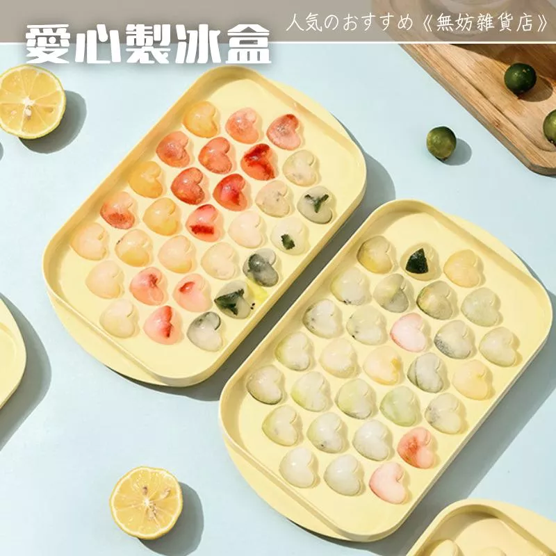 ღ無妨雜貨店ღ 愛心製冰盒 心型冰塊盒 29格冰格 夏天冰塊盒