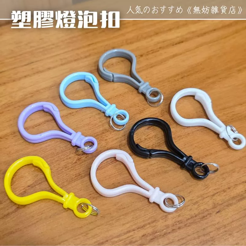 ღ無妨雜貨店ღ 塑膠燈泡扣 吊飾娃娃扣環 飾品配件雙圈扣環