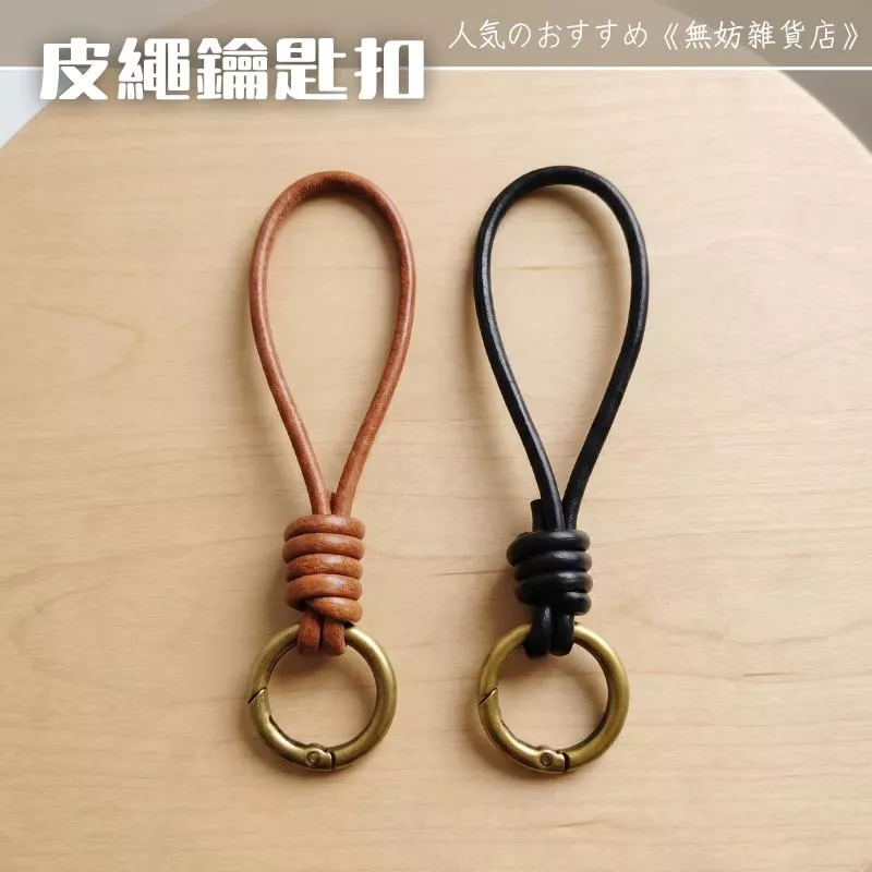 ღ無妨雜貨店ღ 牛皮鑰匙圈掛繩 復古鑰匙扣吊飾配件 皮繩鑰匙扣