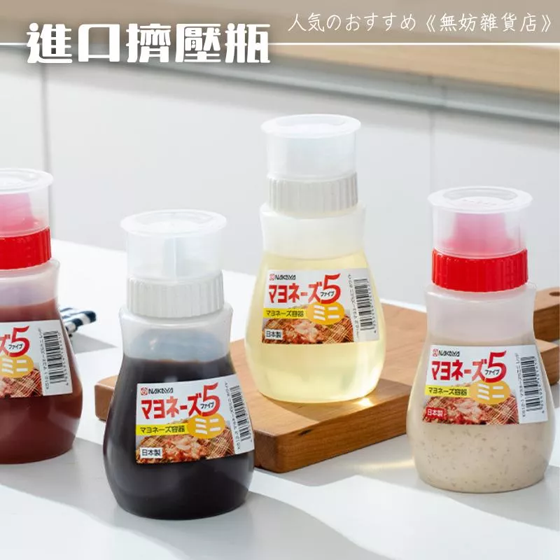 ღ無妨雜貨店ღ 日本製醬料擠壓瓶 番茄醬沙拉醬調味瓶 醬料瓶擠壓罐