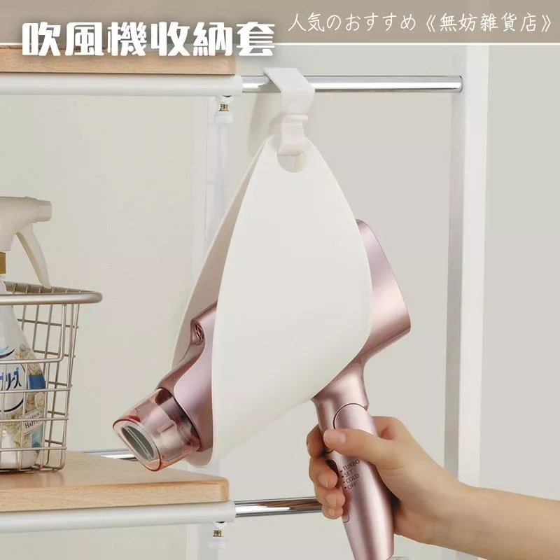 ღ無妨雜貨店ღ 日本製吹風機收納套 收納掛套 浴室吹風機收納