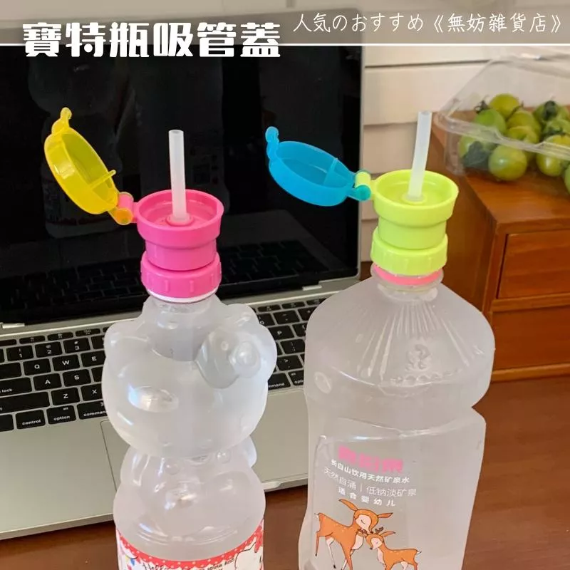 ღ無妨雜貨店ღ 寶特瓶吸管蓋 水瓶轉換蓋 喝水神器 便攜吸管蓋