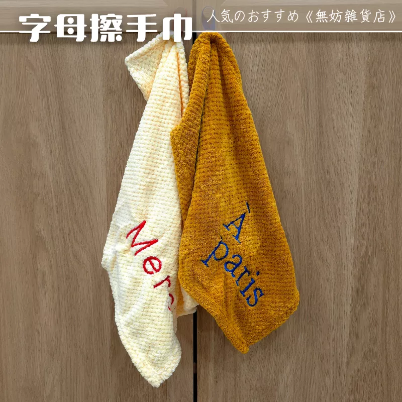 ღ無妨雜貨店ღ 簡約字母擦手巾 純色方形擦手布 字母刺繡柔軟吸水布