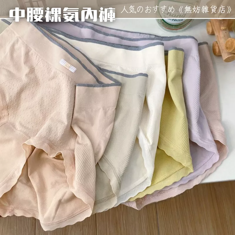 ღ無妨雜貨店ღ 無縫裸氨內褲 日系內褲 中腰內褲 包臀三角褲