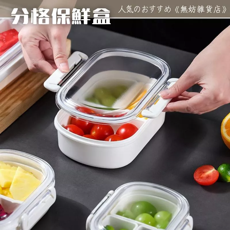 ღ無妨雜貨店ღ 分格保鮮盒 食材保鮮密封盒 可分隔保鮮盒
