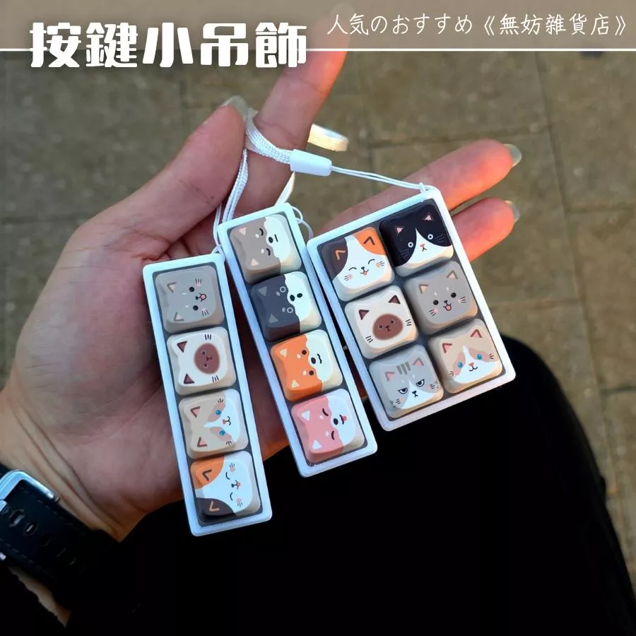 ღ無妨雜貨店ღ 可愛造型按鍵吊飾 貓咪狗狗解壓小物 創意按鍵掛件