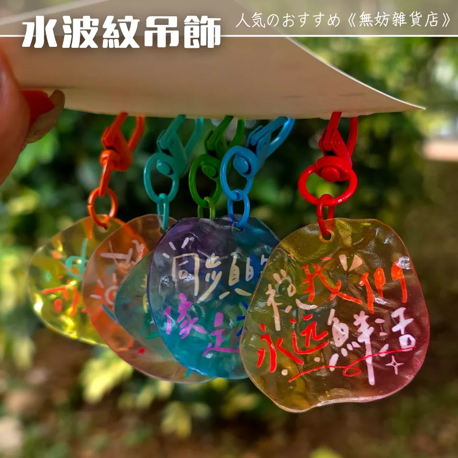 ღ無妨雜貨店ღ 水波紋壓克力吊飾 追光系列 勵志小語鑰匙圈